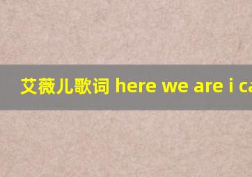 艾薇儿歌词 here we are i cant